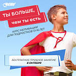 Пробное занятие программы развития и мотивации для подростков «Ты больше, чем ты есть»